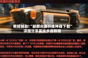 教程辅助!“赫麒众游开挂神器下载”详细分享装挂步骤教程