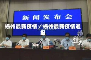 杨州最新疫情／杨州最新疫情通报