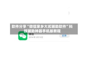 软件分享“微信家乡大贰辅助软件”科技辅助神器手机版教程