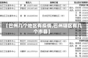 【巴州几个地区有疫情,巴州辖区有几个市县】