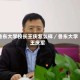 鲁东大学校长王庆怎么样／鲁东大学王庆军