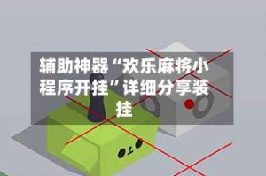 辅助神器“欢乐麻将小程序开挂”详细分享装挂