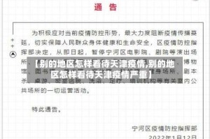 【别的地区怎样看待天津疫情,别的地区怎样看待天津疫情严重】