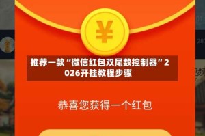 推荐一款“微信红包双尾数控制器”2026开挂教程步骤