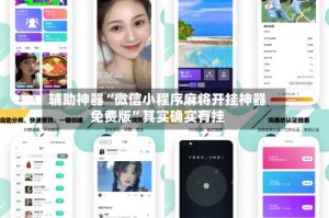 辅助神器“微信小程序麻将开挂神器免费版”其实确实有挂