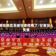哪些地区支援甘肃疫情了/甘肃没人支援