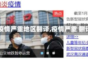 【疫情严重地区翻译,疫情严重 翻译】