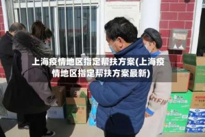 上海疫情地区指定帮扶方案(上海疫情地区指定帮扶方案最新)