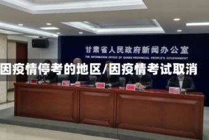 因疫情停考的地区/因疫情考试取消
