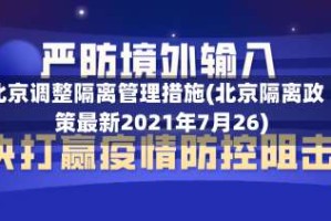 北京调整隔离管理措施(北京隔离政策最新2021年7月26)