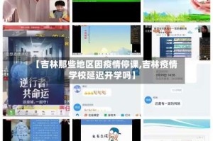 【吉林那些地区因疫情停课,吉林疫情学校延迟开学吗】