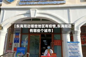 【东海周边哪些地区有疫情,东海周边有哪些个城市】