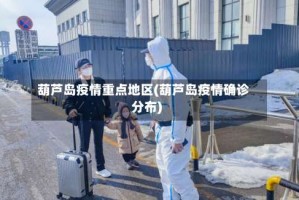 葫芦岛疫情重点地区(葫芦岛疫情确诊分布)