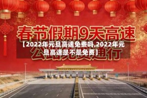 【2022年元旦高速免费吗,2022年元旦高速是不是免费】