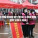 台州疫情地区划分情况(台州疫情地区划分情况查询)