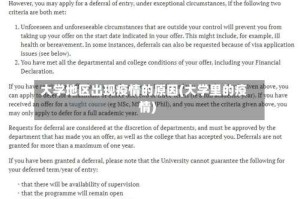 大学地区出现疫情的原因(大学里的疫情)
