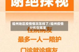 福州地区疫情情况怎样了/福州疫情分布在哪里