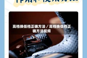 高档换低档正确方法／高档换低档正确方法视频