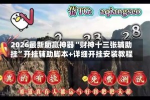 2026最新助赢神器“财神十三张辅助挂”开挂辅助脚本+详细开挂安装教程