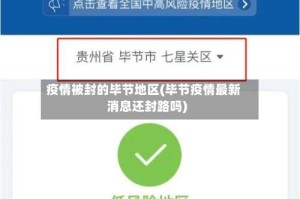疫情被封的毕节地区(毕节疫情最新消息还封路吗)