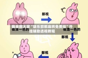 我来教大家“胡乐邯郸麻将免费挂”开挂辅助透视教程