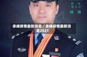 赤峰疫情最新消息／赤峰疫情最新消息2021