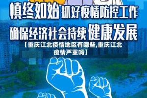 【重庆江北疫情地区有哪些,重庆江北疫情严重吗】