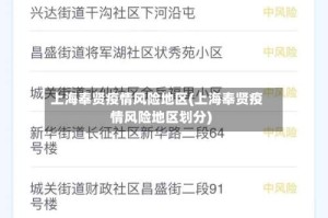 上海奉贤疫情风险地区(上海奉贤疫情风险地区划分)