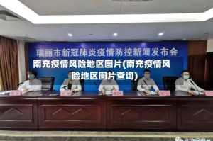 南充疫情风险地区图片(南充疫情风险地区图片查询)