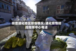 排查通化地区防疫情况/通化疫情防控指挥中心电话