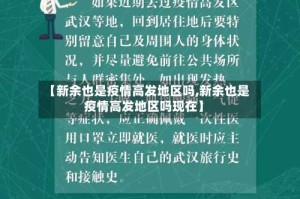 【新余也是疫情高发地区吗,新余也是疫情高发地区吗现在】