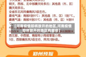 【河南疫情即将放开的地区,河南疫情即将放开的地区有哪些】