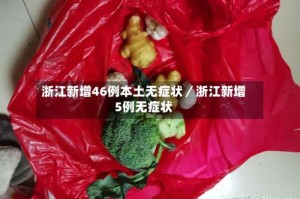 浙江新增46例本土无症状／浙江新增5例无症状