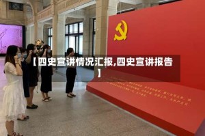 【四史宣讲情况汇报,四史宣讲报告】