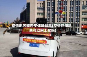 疫情地区能否买体彩彩票(疫情期间彩票可以网上买吗)