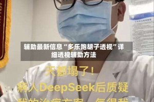 辅助最新信息“多乐跑胡子透视”详细透视辅助方法