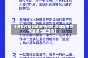 【国家疫情重点防控地区,国家发布疫情重点地区查询】