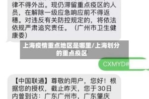 上海疫情重点地区是哪里/上海划分的重点疫区