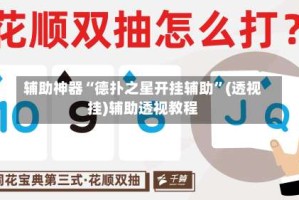 辅助神器“德扑之星开挂辅助”(透视挂)辅助透视教程