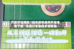万能开挂辅助“微乐捉鸡麻将开挂免费下载”详细分享装挂步骤教程