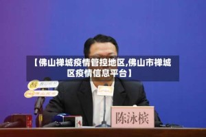 【佛山禅城疫情管控地区,佛山市禅城区疫情信息平台】