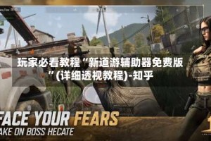 玩家必看教程“新道游辅助器免费版”(详细透视教程)-知乎