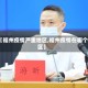 【福州疫情严重地区,福州疫情在哪个区】