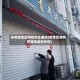 非疫情地区网吧停业通知(疫情反弹网吧娱乐场所关停)