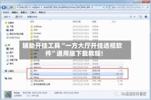 辅助开挂工具“一方大厅开挂透视软件”通用版下载教程!