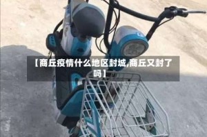 【商丘疫情什么地区封城,商丘又封了吗】