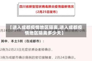 【进入成都疫情地区隔离,进入成都疫情地区隔离多少天】