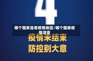 哪个国家是零疫情地区/哪个国家疫情清零