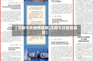 【沈阳今天疫情最新,沈阳今日疫情报告】