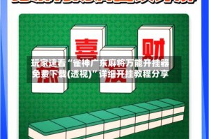 玩家速看“雀神广东麻将万能开挂器免费下载(透视)”详细开挂教程分享